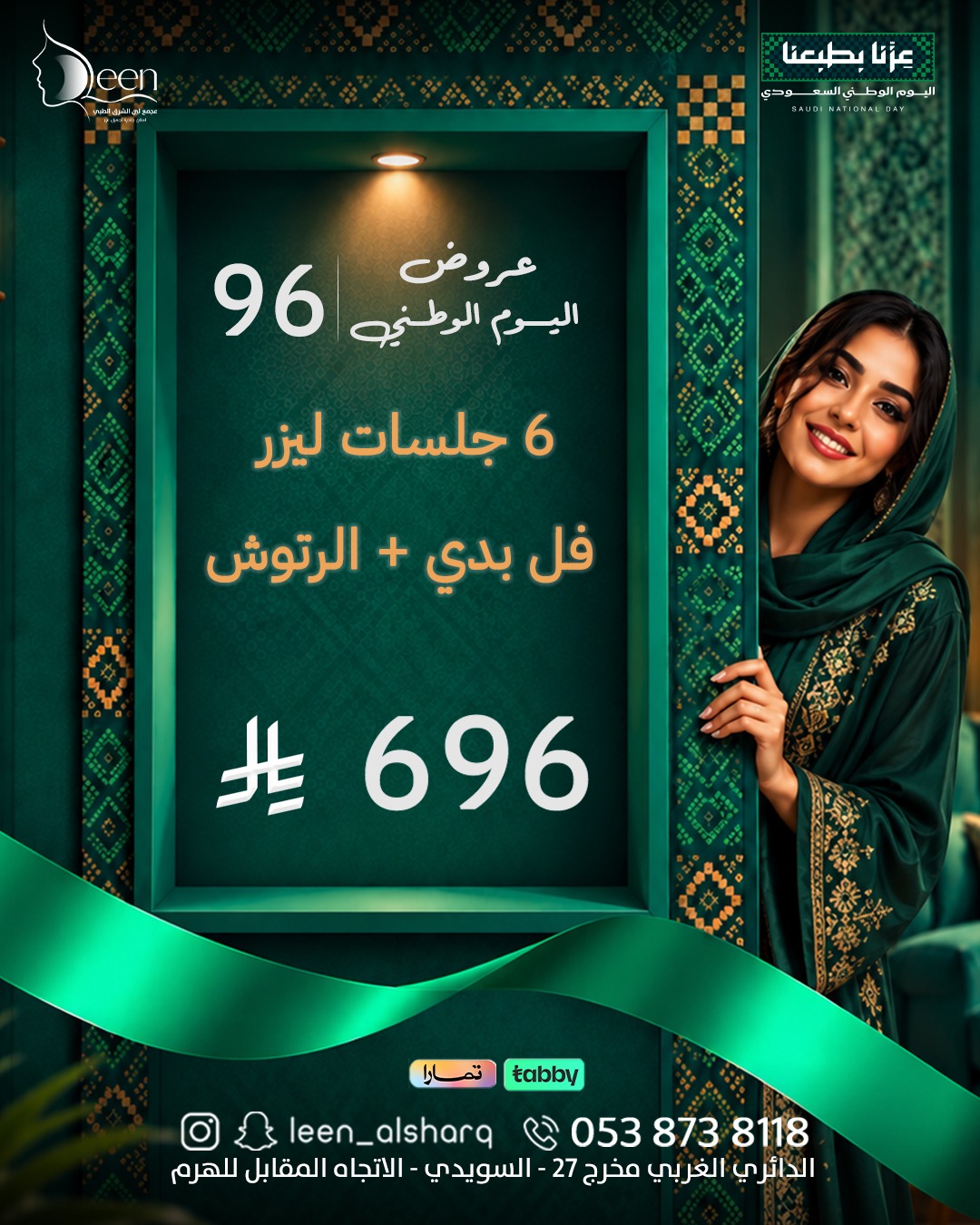 🇸🇦 عرض اليوم الوطني 96 | 6 جلسات ليزر فل بدي