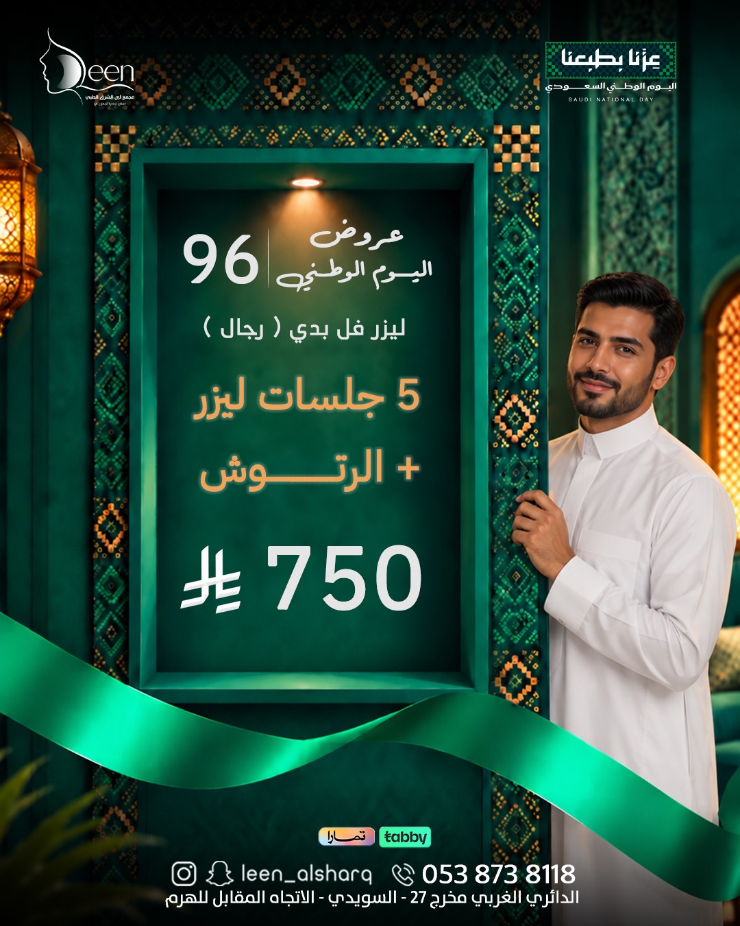 🇸🇦 عرض اليوم الوطني 96 | ليزر فل بدي للرجال