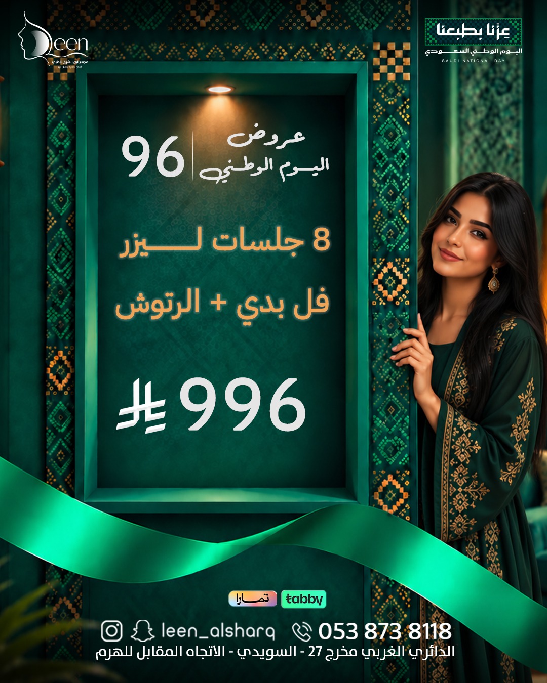 🇸🇦 عرض اليوم الوطني 96 | 8 جلسات ليزر فل بدي