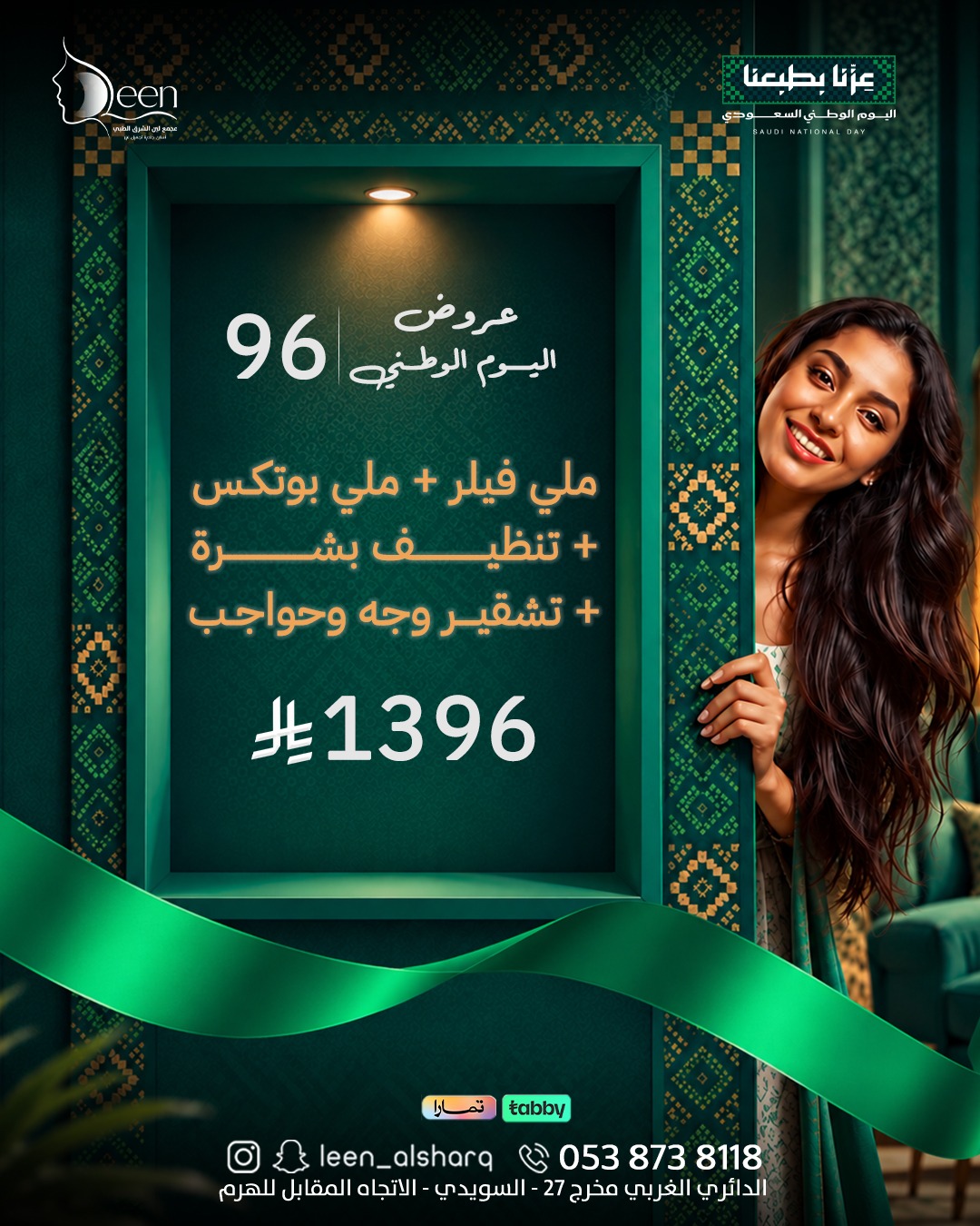 🇸🇦 عرض اليوم الوطني 96 | باقة الجمال المتكاملة