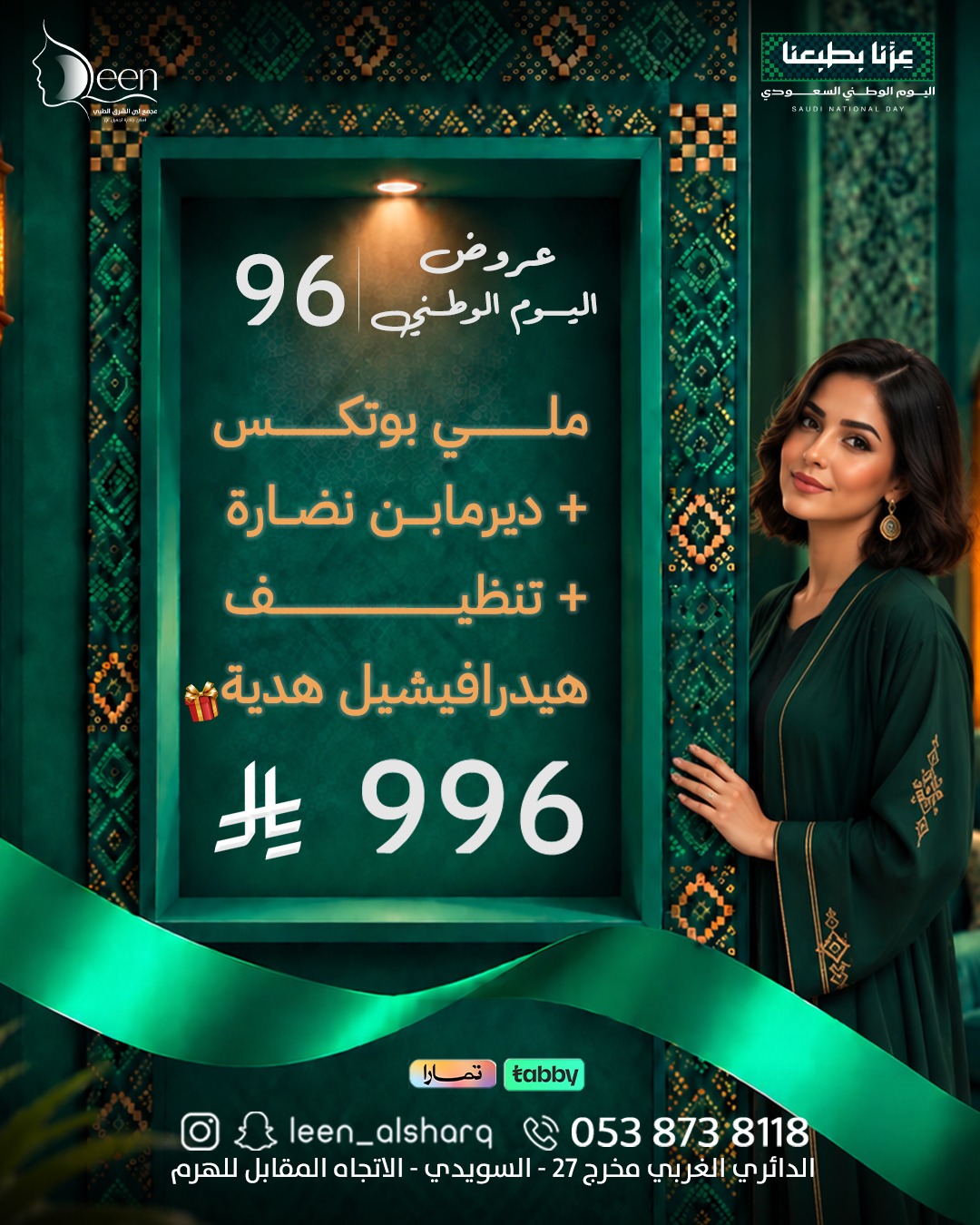 🇸🇦 عرض اليوم الوطني 96 | باقة النضارة والبوتكس