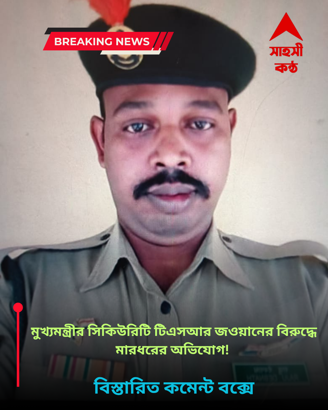 মুখ্যমন্ত্রীর সিকিউরিটি টিএসআর জওয়ানের বিরুদ্ধে মারধরের গুরুতর অভিযোগ! এনসিসি থানায় মামলা করতে এল আক্রান্ত পরিবার