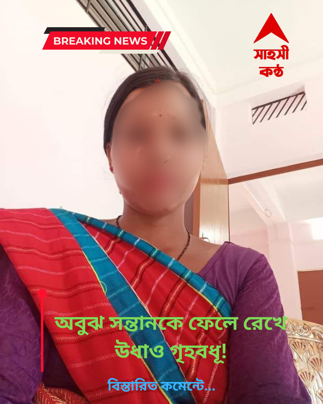 অবুঝ সন্তানকে ফেলে রেখে উধাও গৃহবধূ!