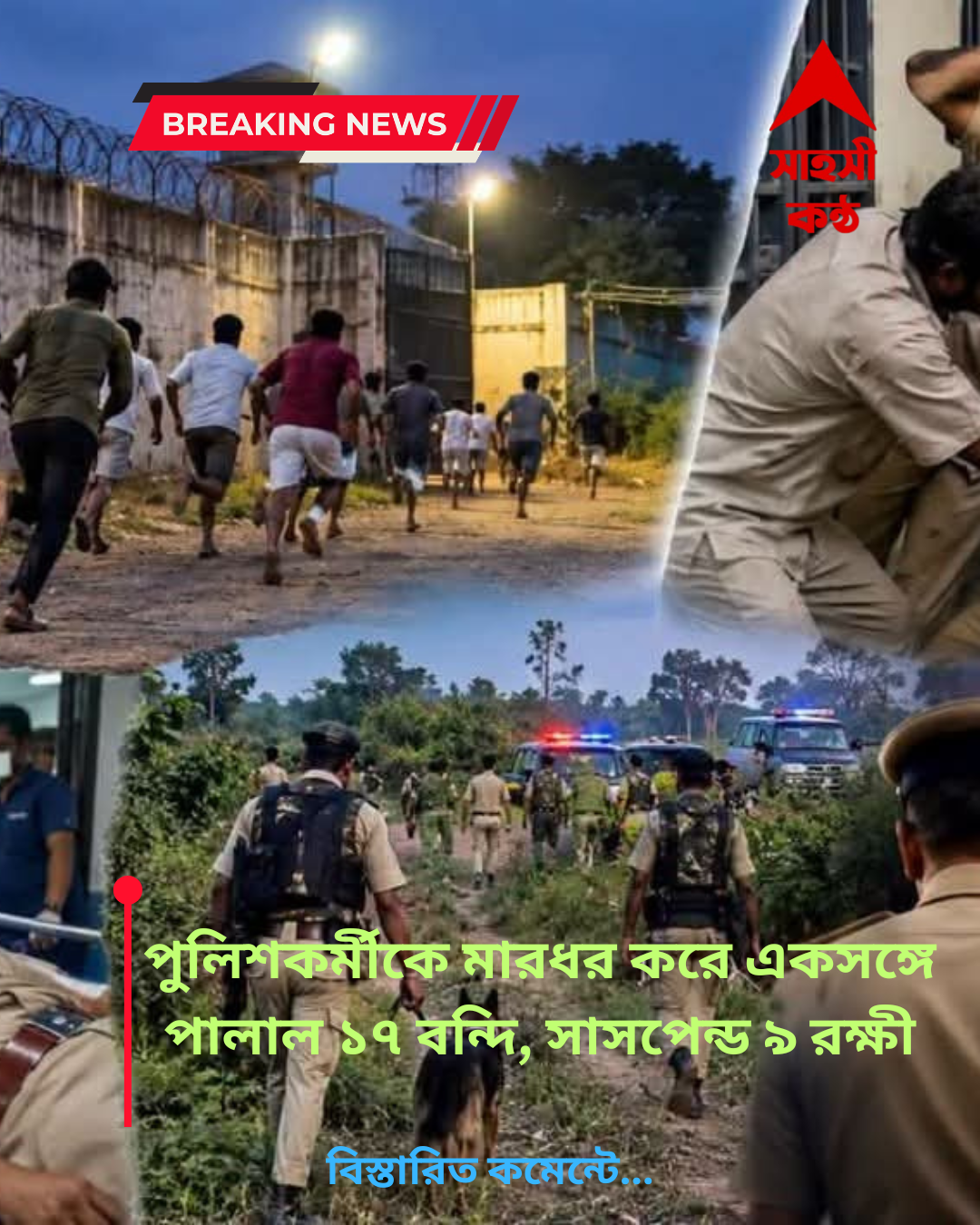 পুলিশকর্মীকে মারধর করে একসঙ্গে পালাল ১৭ বন্দি, সাসপেন্ড ৯ রক্ষী