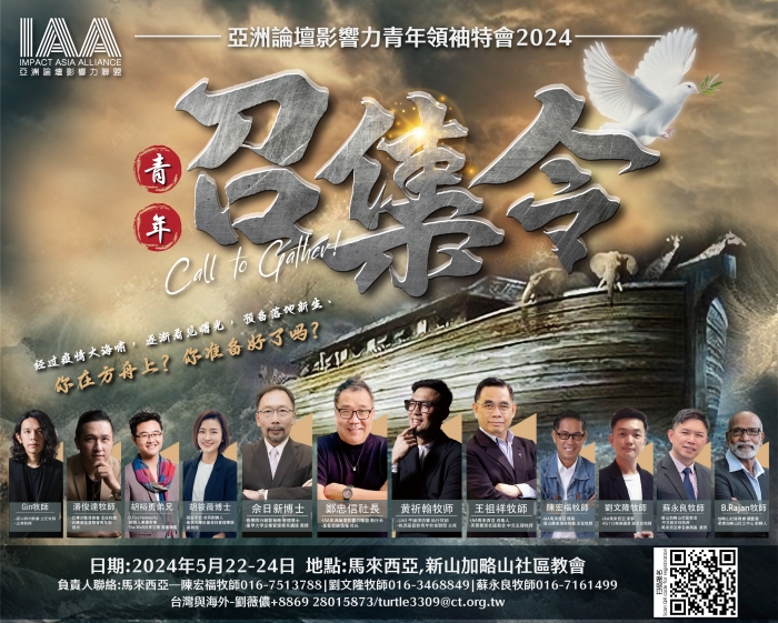 2024 亞洲論壇影響力青年領袖特會青年召集令。（本報資料圖片）
