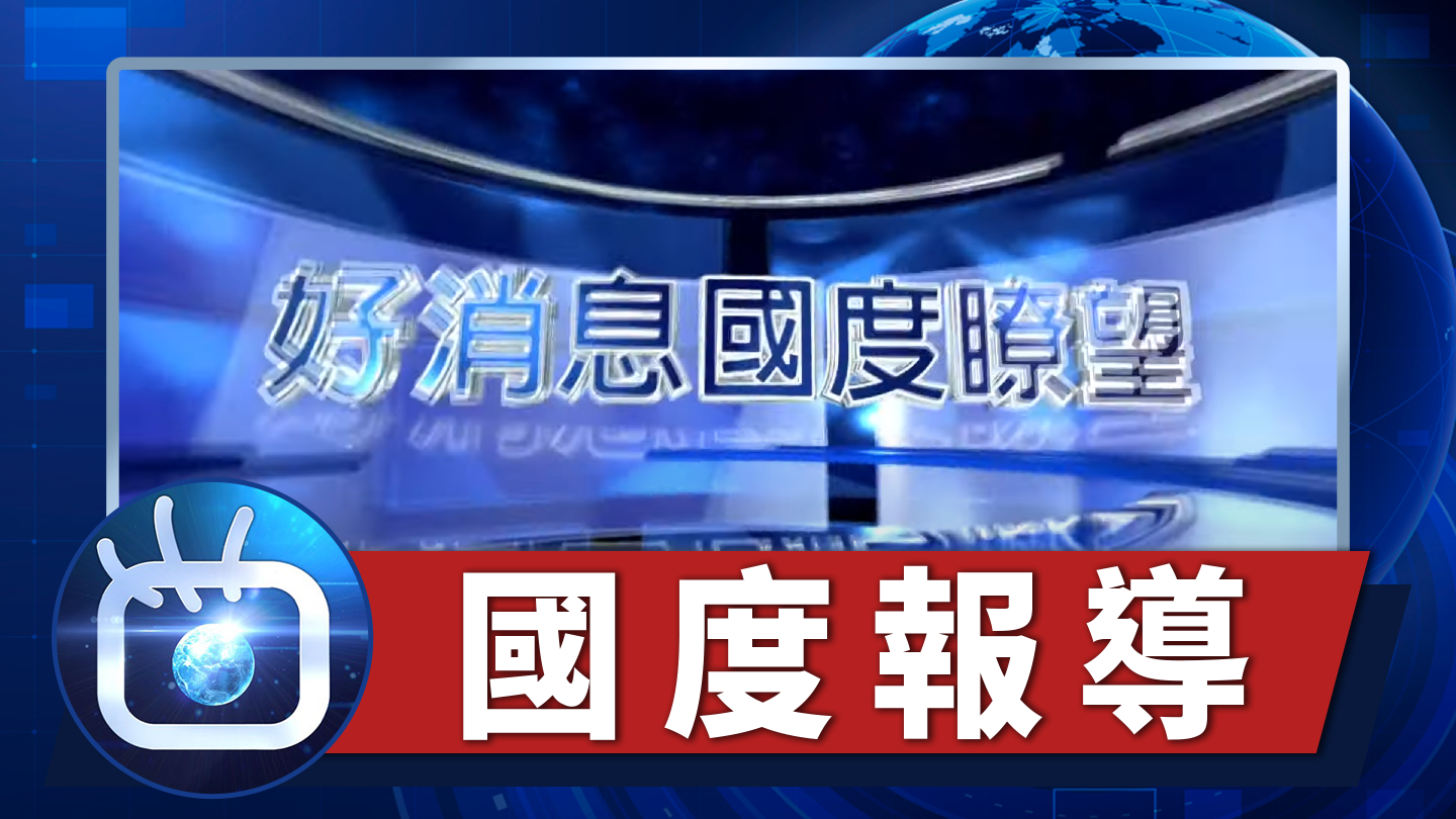 新聞論壇。（GOOD TV提供）