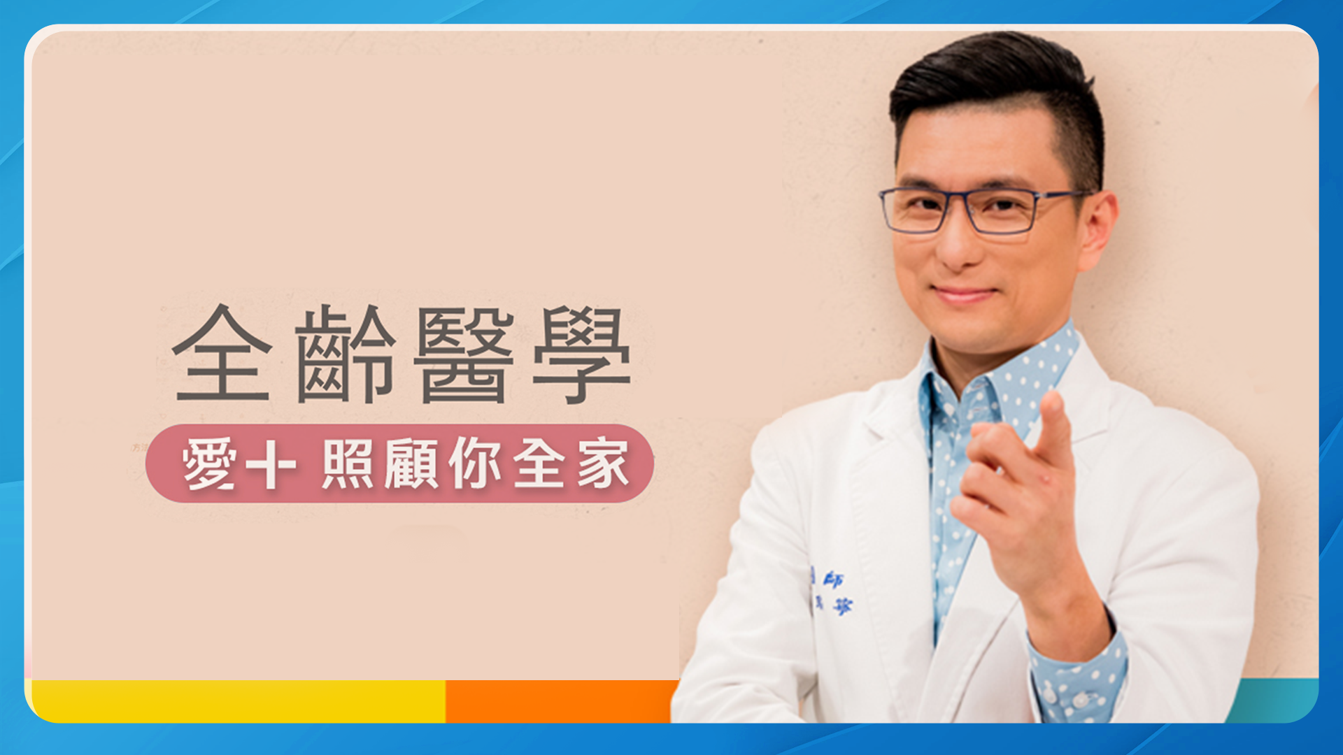 愛+好醫生。（GOOD TV提供）