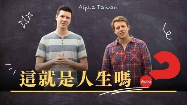 認識基督信仰。。（GOOD TV提供）