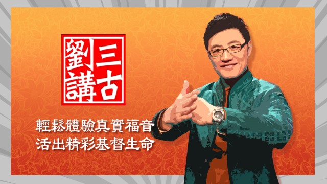 劉三講古。（GOOD TV提供）