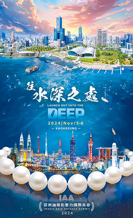 亞洲論壇影響力國際年會2024