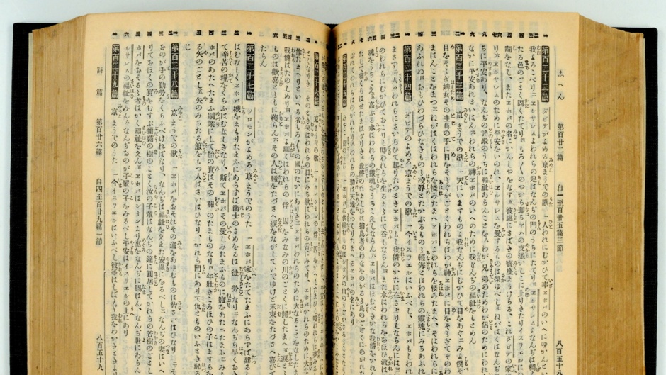1906年的日文聖經。(圖/翻攝自FB@ 日本聖書協會)