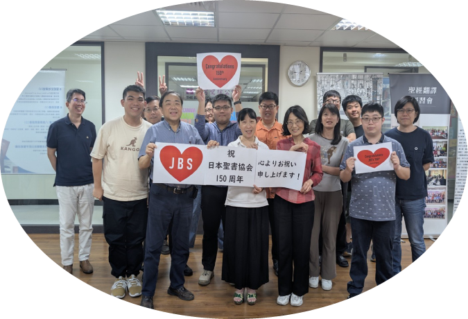 台灣聖經公會同工祝賀日文聖經翻譯150年。(bible.or.jp)