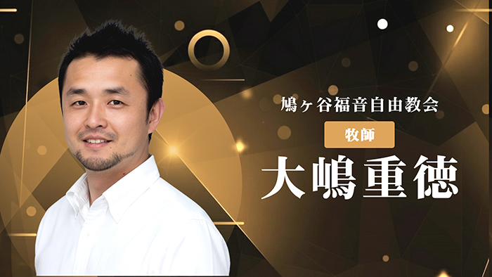大嶋重德牧師