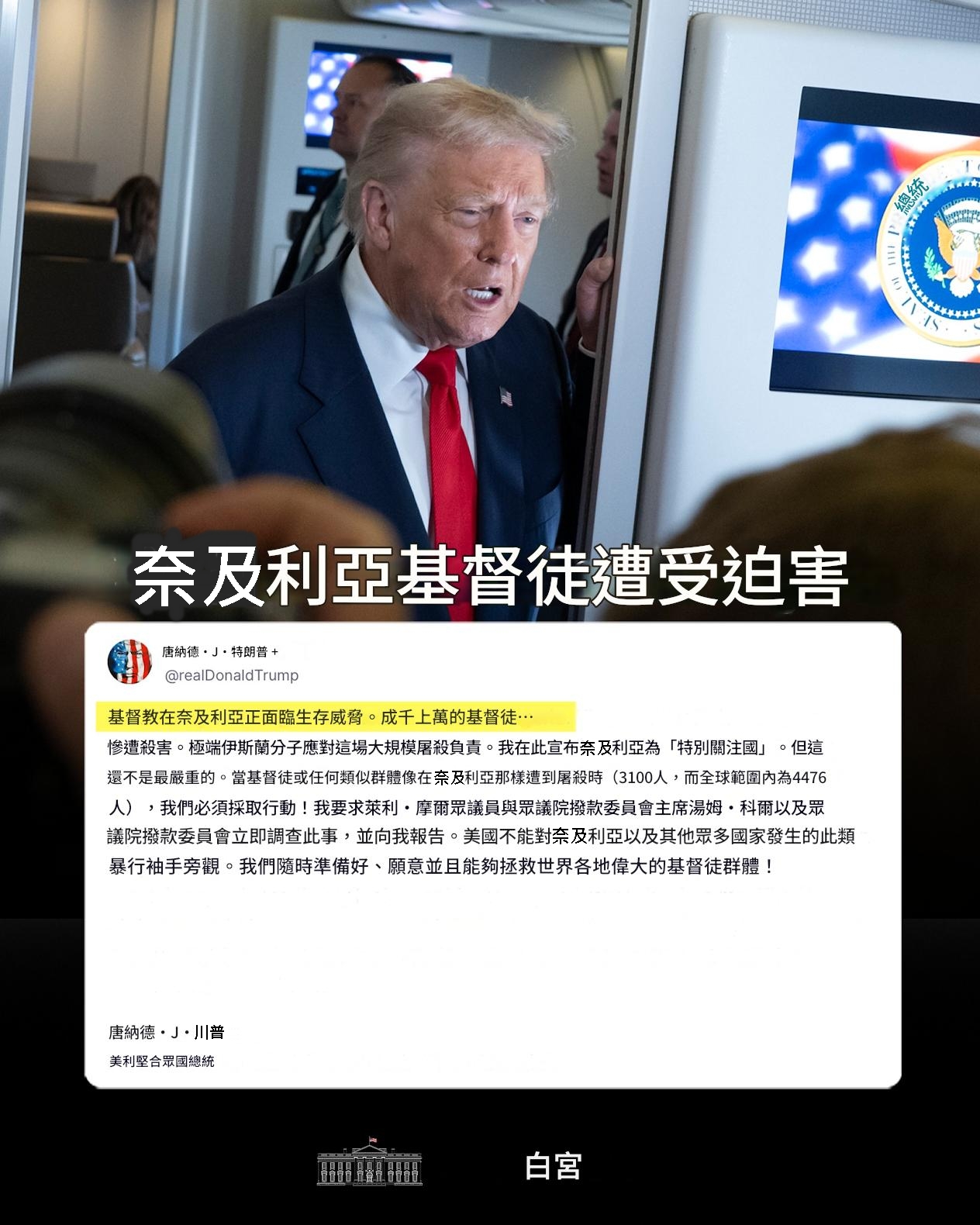 川普在社群媒體發布他將奈及利亞列入「特別關注國」。(翻攝自FB@The White House,Google翻譯)