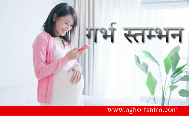 गर्भ स्तम्भन के लिए :