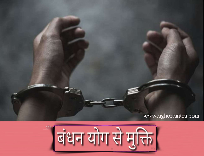 कारागार से मुक्ति के लिए :