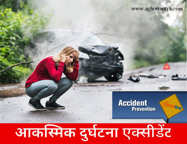 आकस्मिक दुर्घटना से बचाब मंत्र