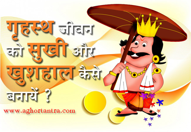 गृहस्थ सुख प्रयोग