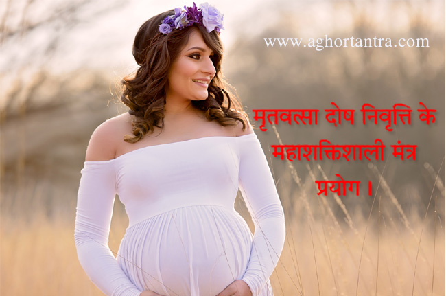 मृतबत्सा दोष नाशक मंत्र