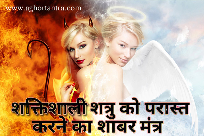 शत्रु परास्त मंत्र