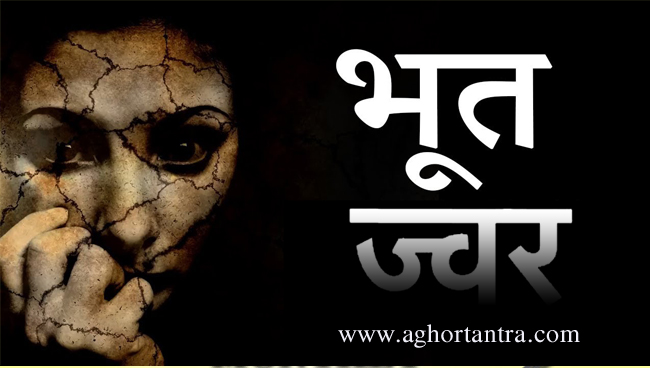 भूत प्रेत ज्वर
