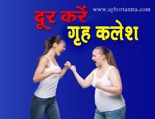 कलह निबारक प्रयोग