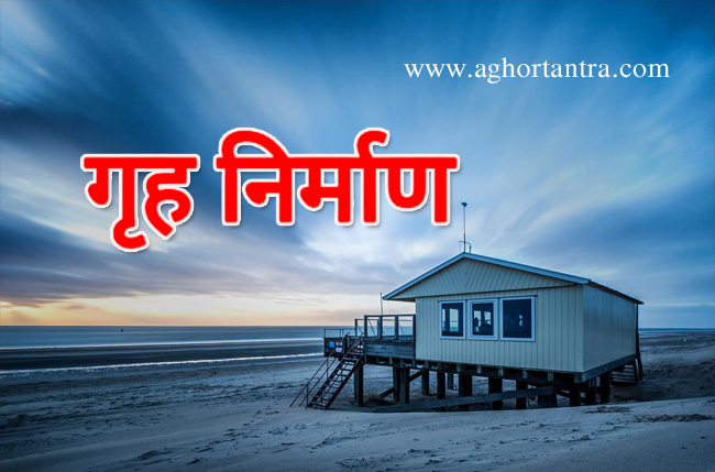 गृह निर्माण हेतु