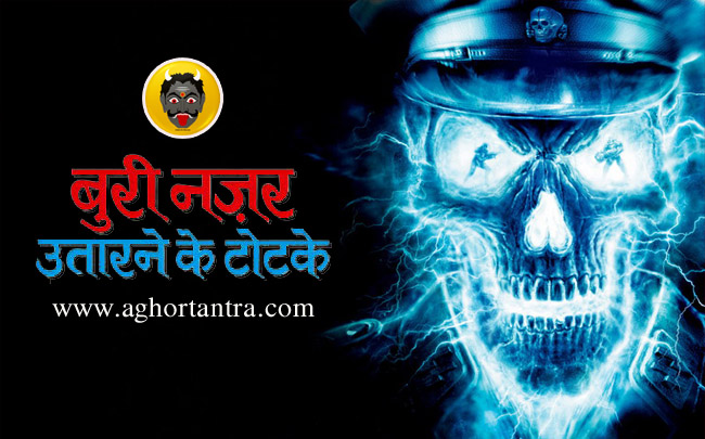 नजर उतारने के टोटके