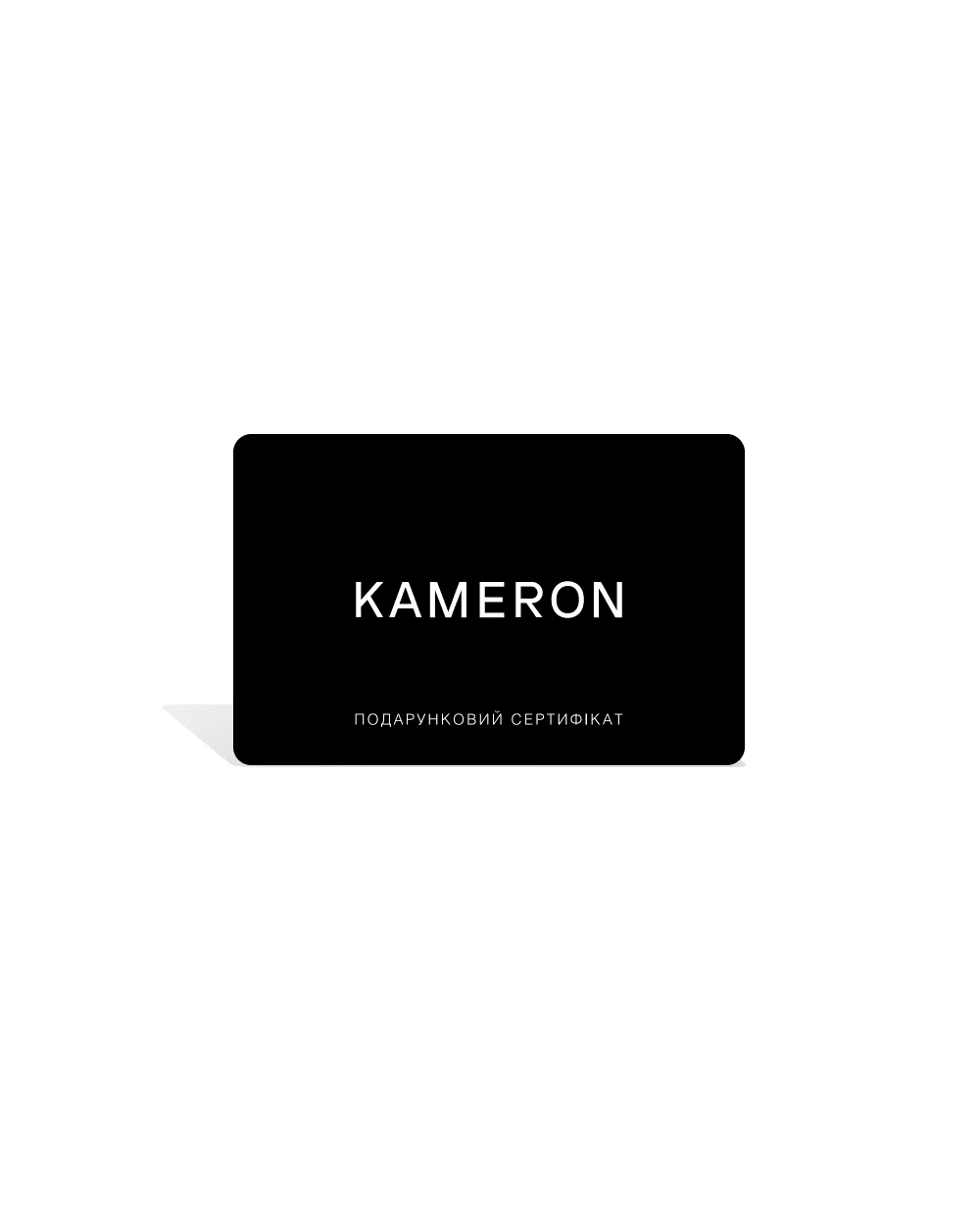 Подарочный сертификат {Brand} 10000 ГРН, черный цвет • Купить в интернет-магазине Kameron