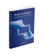 ArtHuss Кадр за кадром. Визуализация от концепции до экрана - Артикул: KADR