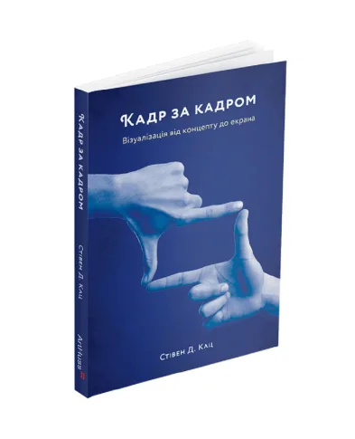 ArtHuss Кадр за кадром. Визуализация от концепции до экрана - Артикул: KADR