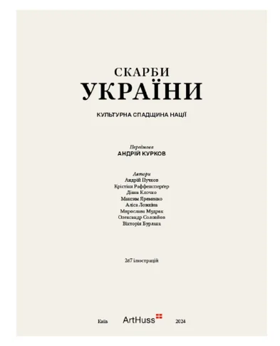 ArtHuss Сокровища Украины: Культурное наследие нации - Артикул: SKARBY-UKR