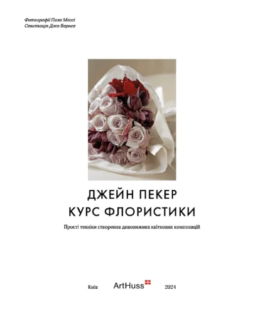 ArtHuss Курс флористики: Прості техніки створення дивовижних квіткових композицій - Артикул: FLORYSTYKA