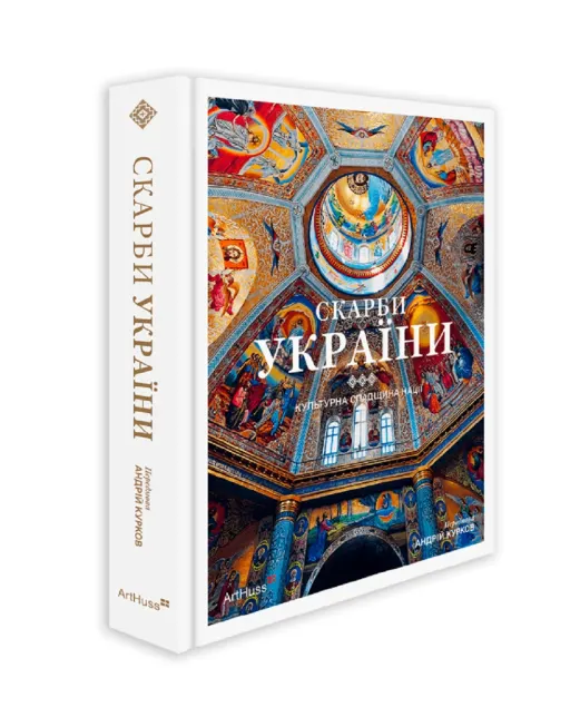 ArtHuss Скарби України: Культурна спадщина нації - Артикул: SKARBY-UKR