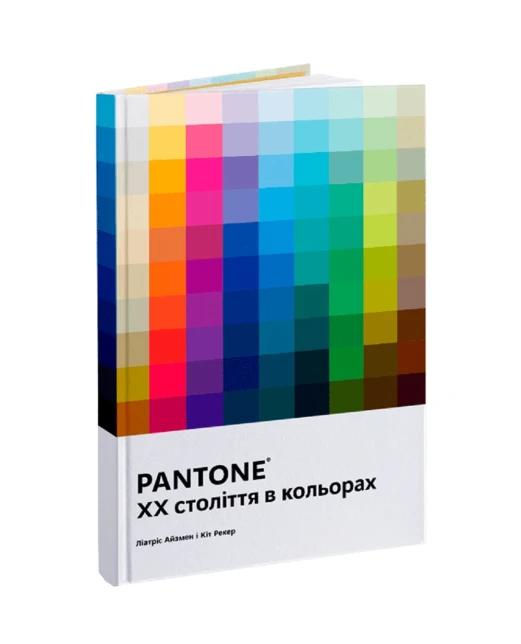ArtHuss PANTONE: XX століття в кольорах - Артикул: PANTONE