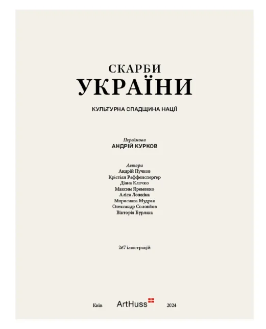 ArtHuss Скарби України: Культурна спадщина нації - Артикул: SKARBY-UKR