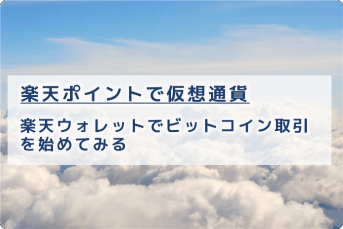 コイン 楽天 ポイント ビット