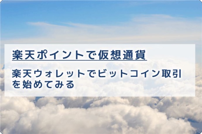 コイン 楽天 ポイント ビット