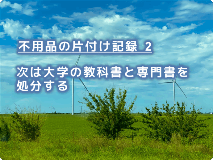不用品の処分：次は大学の教科書と古い参考書などを処分（査定金額：70