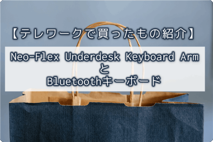 エルゴトロンNeo-Flex キーボードトレイとlogicoolの無線キーボードを