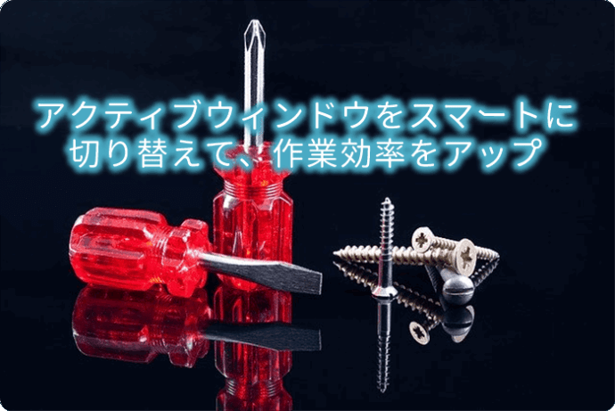 アクティブウィンドウ