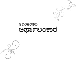 ಅಲಂಕಾರಗಳು: ಅರ್ಥಾಲಂಕಾರ