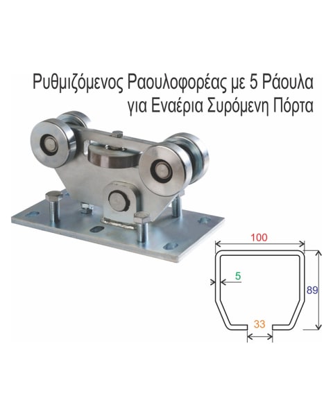 DELTA - Ρυθμιζόμενος Ραουλοφορέας με 5 Ράουλα για Εναέρια Συρόμενη Πόρτα - 100 x 89 x 5