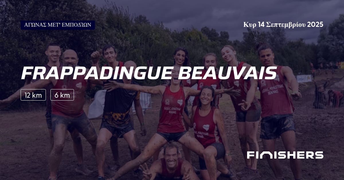🏃 Frappadingue Beauvais 2025 Όλες οι πληροφορίες για τον αγώνα και τη