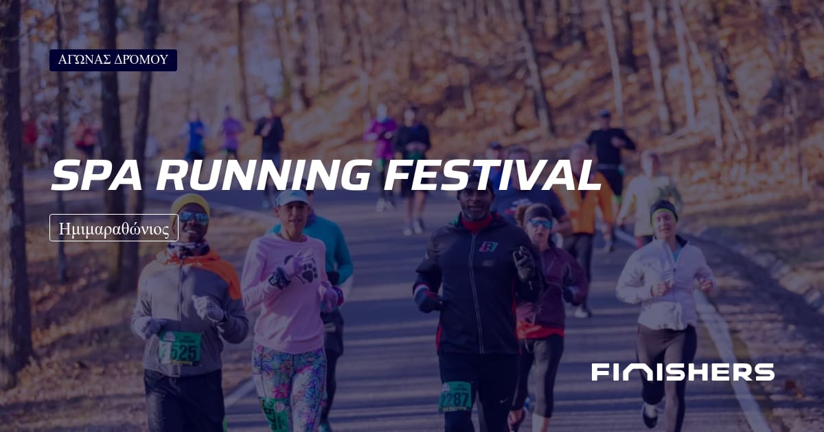 🏃 Spa Running Festival 2026 - Όλες οι πληροφορίες για τον αγώνα και τη ...