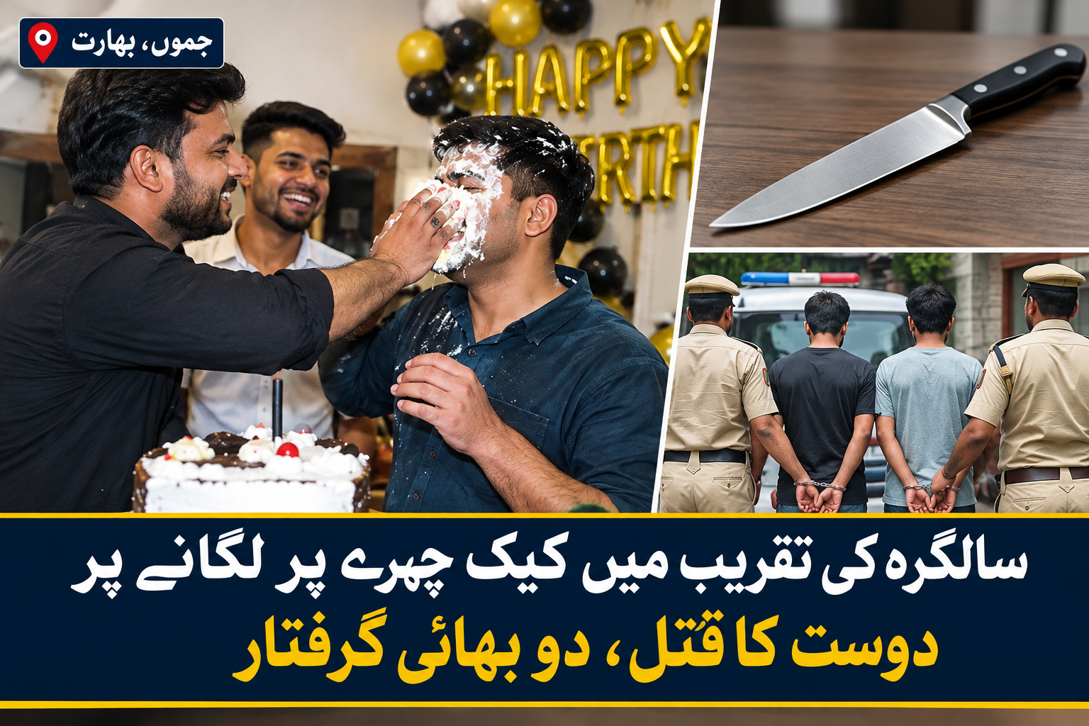 سالگرہ کی تقریب میں کیک چہرے پر لگانے پر دوست کا قتل، دو بھائی گرفتار