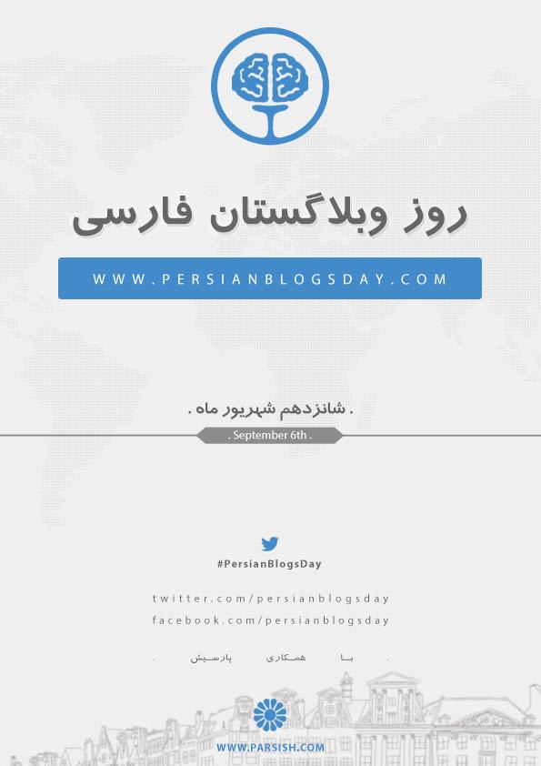 پوستر روز وبلاگستان فارسی ۱۳۹۳