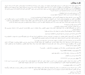 بخشی از نظرات منتشر شده در تابناک