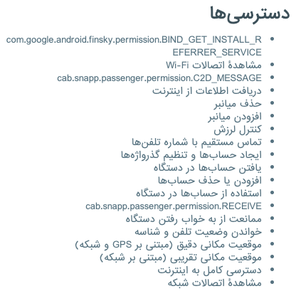 دسترسیهایی که اپلیکیشن اسنپ در هنگام نصب بر روی اندروید میگیرد.