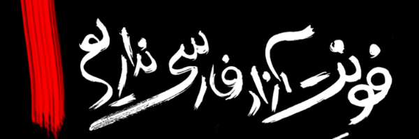 کمپین قلم فارسی آزاد
